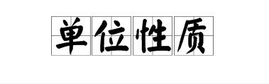 单位性质怎么填