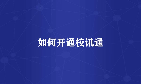如何开通校讯通