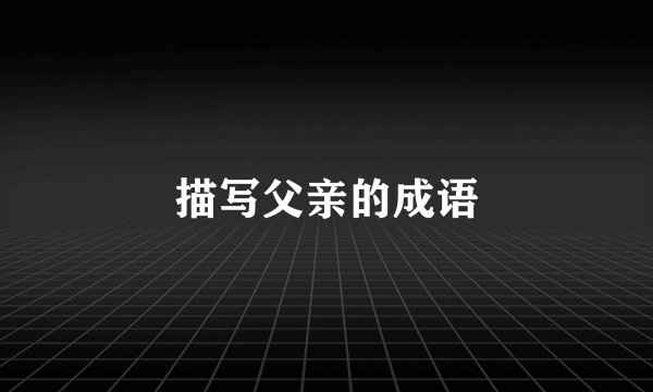 描写父亲的成语