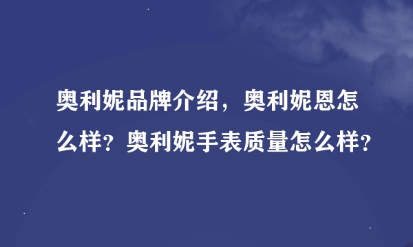 奥利妮品牌介绍，奥利妮恩怎么样？奥利妮手表质量怎么样？