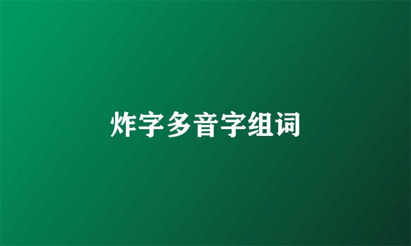 炸字多音字组词