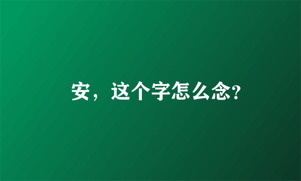 豊安，这个字怎么念？
