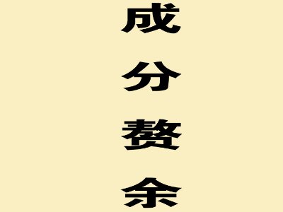 语病的六大类型