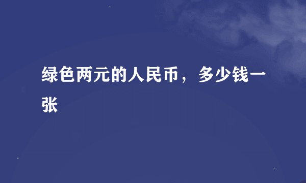 绿色两元的人民币，多少钱一张