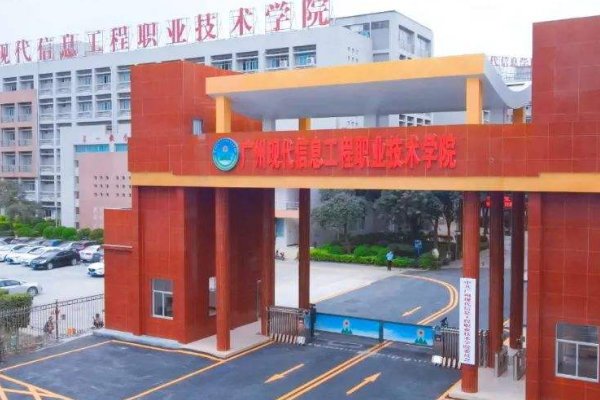 广州现代信息工程职业技术学院具体好不好？