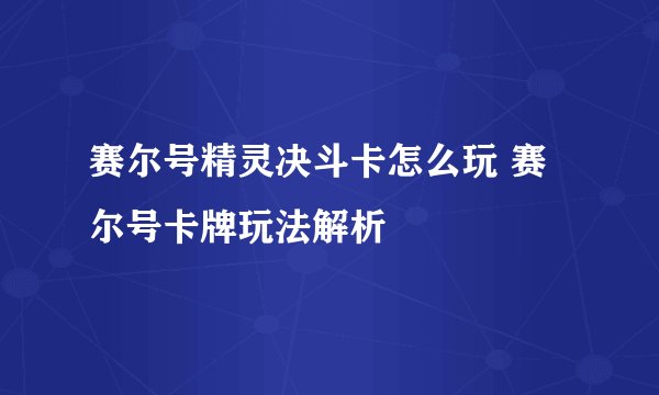 赛尔号精灵决斗卡怎么玩 赛尔号卡牌玩法解析