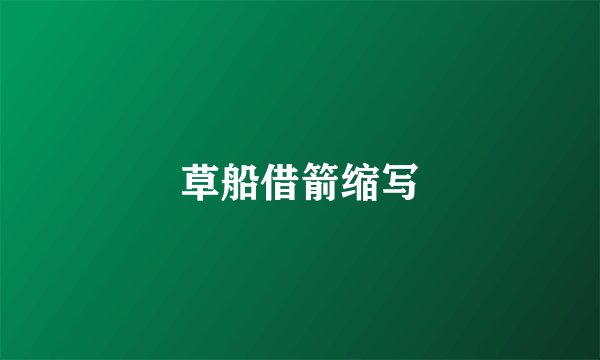 草船借箭缩写