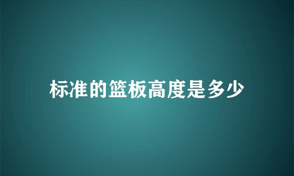 标准的篮板高度是多少