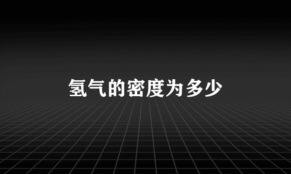 氢气的密度为多少