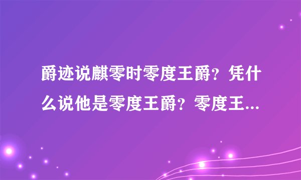 爵迹说麒零时零度王爵？凭什么说他是零度王爵？零度王爵是干嘛的？零度王爵厉害嘛？