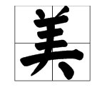 美的部首是什么