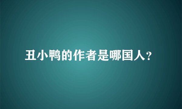 丑小鸭的作者是哪国人?