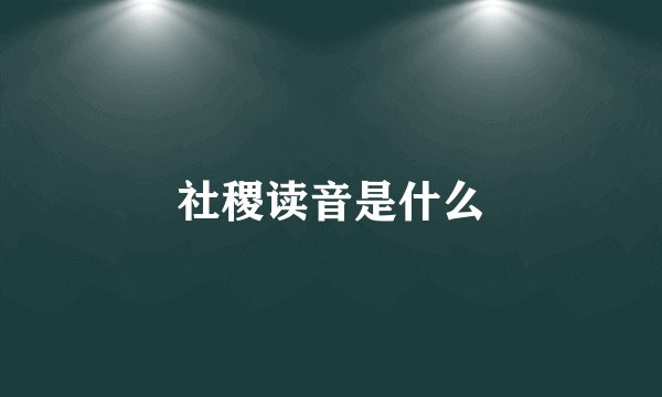 社稷读音是什么