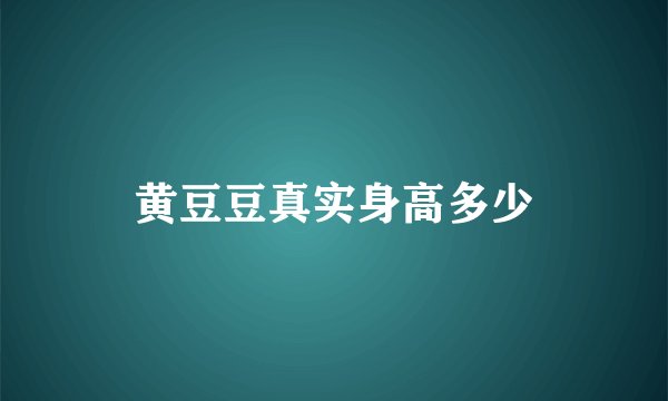黄豆豆真实身高多少