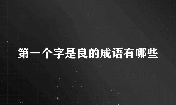 第一个字是良的成语有哪些
