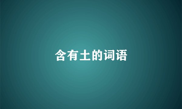 含有土的词语