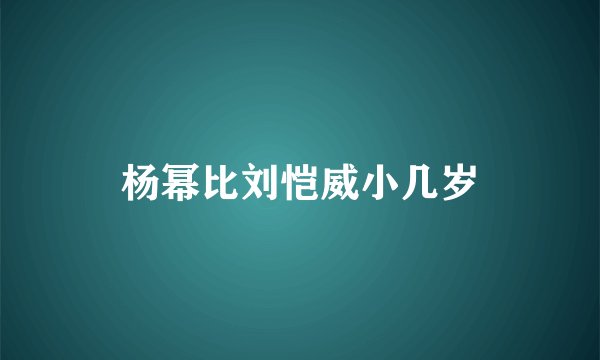 杨幂比刘恺威小几岁