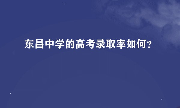 东昌中学的高考录取率如何？