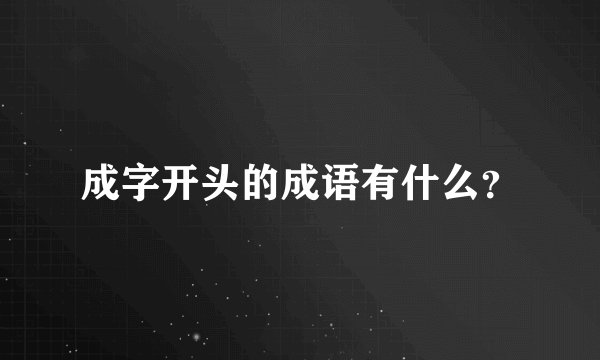 成字开头的成语有什么？