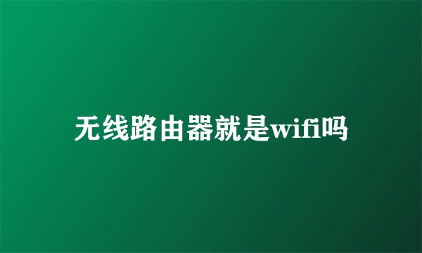 无线路由器就是wifi吗