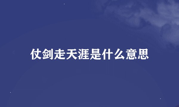 仗剑走天涯是什么意思