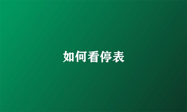 如何看停表