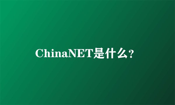 ChinaNET是什么？