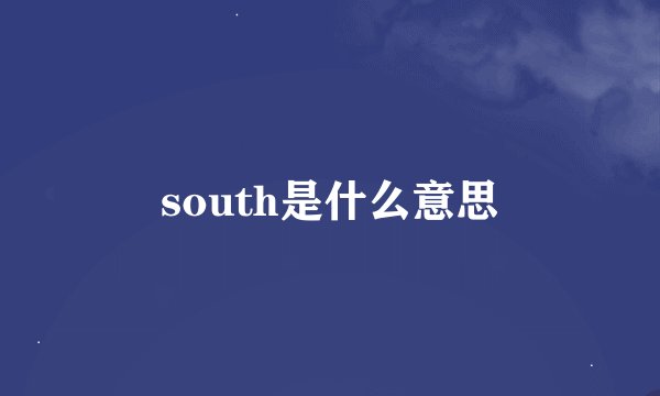 south是什么意思