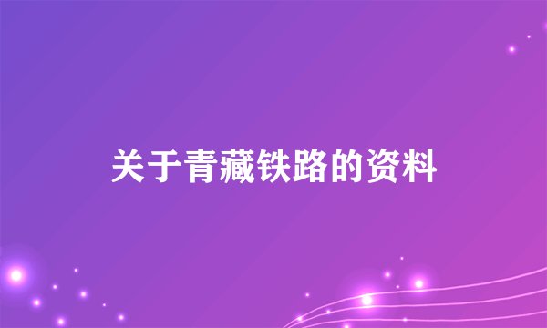 关于青藏铁路的资料