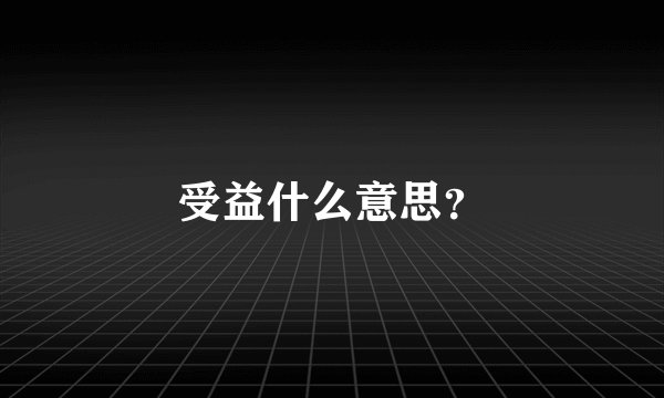受益什么意思？