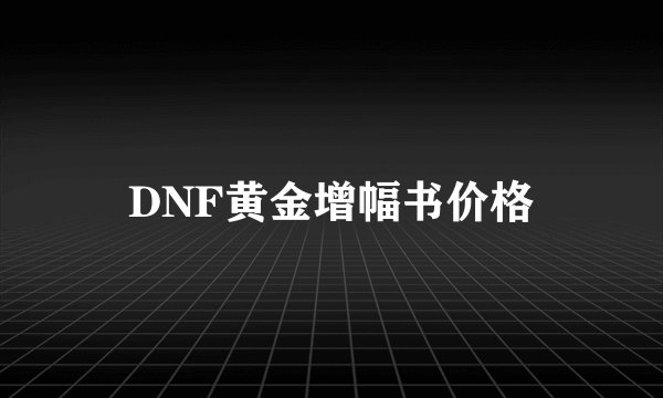 DNF黄金增幅书价格