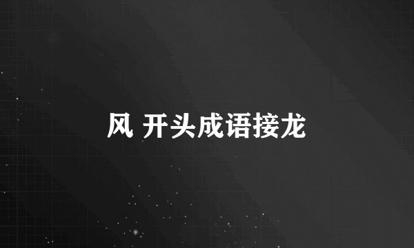 风 开头成语接龙