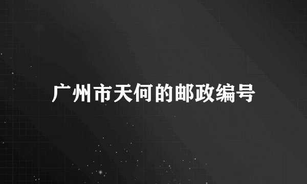 广州市天何的邮政编号