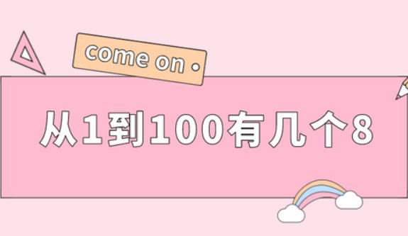 
100里有多少个8

