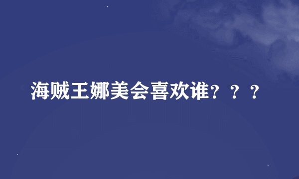 海贼王娜美会喜欢谁???