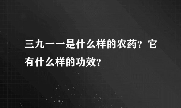 三九一一是什么样的农药？它有什么样的功效？