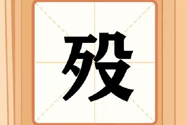 殁是指哪种人死