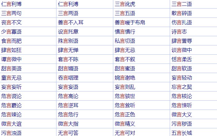 请问带言的成语有那些。