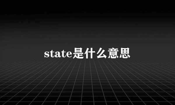 state是什么意思