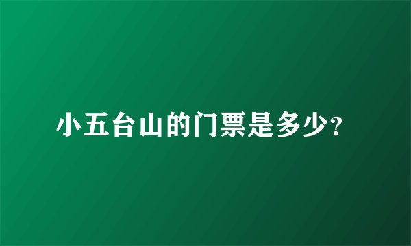小五台山的门票是多少？