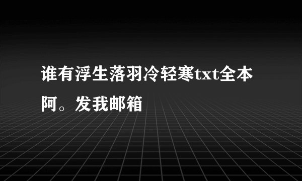 谁有浮生落羽冷轻寒txt全本阿。发我邮箱