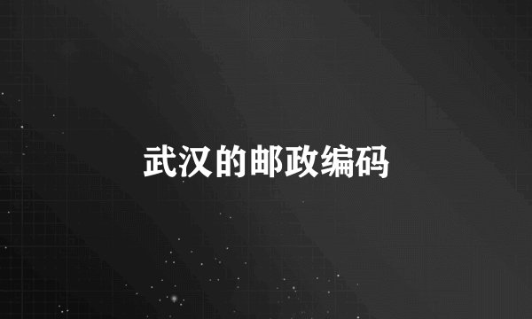 武汉的邮政编码