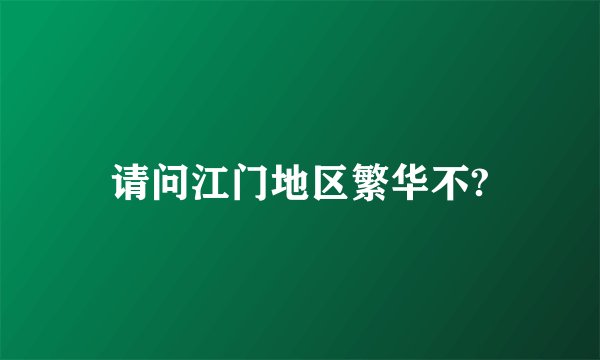 请问江门地区繁华不?