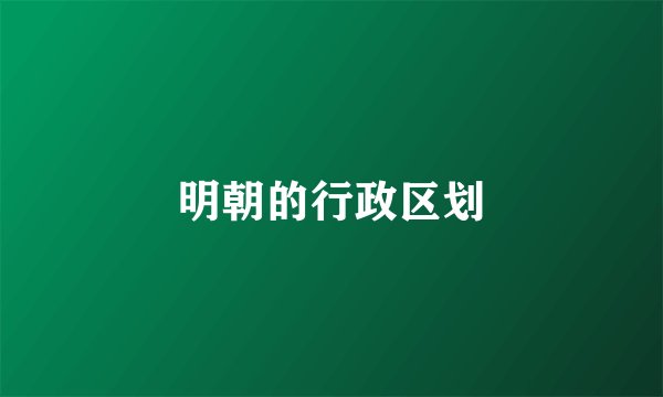 明朝的行政区划
