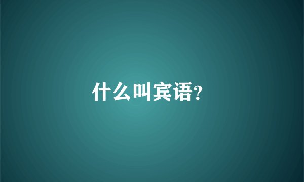 什么叫宾语?