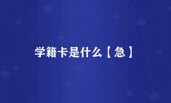 学籍卡是什么【急】