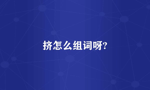 挤怎么组词呀?