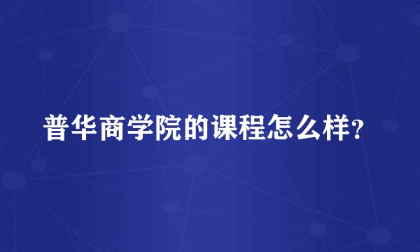 普华商学院的课程怎么样？