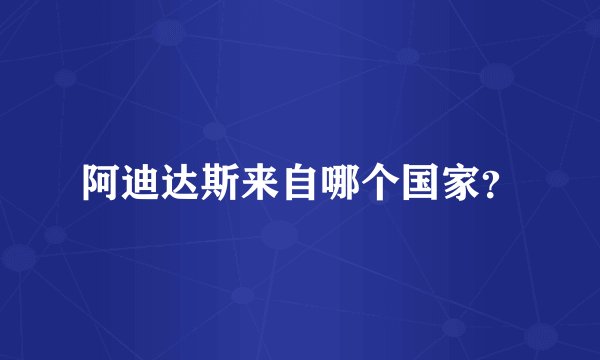 阿迪达斯来自哪个国家？