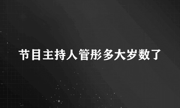 节目主持人管彤多大岁数了